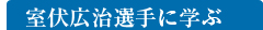 室伏広治選手に学ぶ