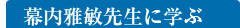 幕内雅敏先生に学ぶ