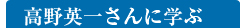 高野英一さんに学ぶ