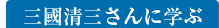 三國清三さんに学ぶ