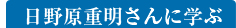 日野原重明さんに学ぶ