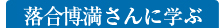 落合博満さんに学ぶ