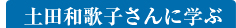 土田和歌子さんに学ぶ