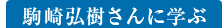 駒崎弘樹さんに学ぶ