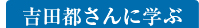 吉田都さんに学ぶ