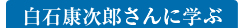 白石康次郎さんに学ぶ