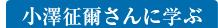 小澤征爾さんに学ぶ