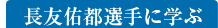 長友佑都選手に学ぶ