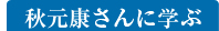 秋元康さんに学ぶ