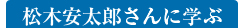 松木安太郎さんに学ぶ