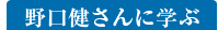 野口健さんに学ぶ