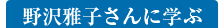 野沢雅子さんに学ぶ