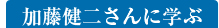加藤健二さんに学ぶ