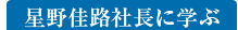 星野佳路社長に学ぶ