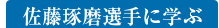 佐藤琢磨選手に学ぶ