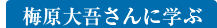 梅原大吾さんに学ぶ