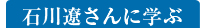 石川遼さんに学ぶ