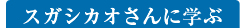 スガシカオさんに学ぶ