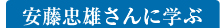 安藤忠雄さんに学ぶ