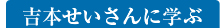 吉本せいさんに学ぶ