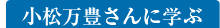 小松万豊さんに学ぶ