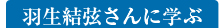 羽生結弦さんに学ぶ