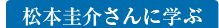 松本圭介さんに学ぶ