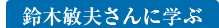 鈴木敏夫さんに学ぶ