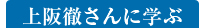 上阪徹さんに学ぶ