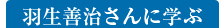 羽生善治さんに学ぶ