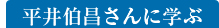 平井伯昌さんに学ぶ