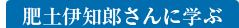 肥土伊知郎さんに学ぶ