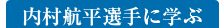 内村航平選手に学ぶ