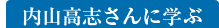 内山高志選手に学ぶ