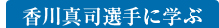 香川真司選手に学ぶ