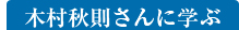 木村秋則さんに学ぶ