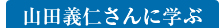 山田義仁さんに学ぶ