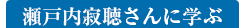 瀬戸内寂聴さんに学ぶ