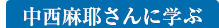 中西麻耶さんに学ぶ