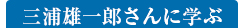 三浦雄一郎さんに学ぶ