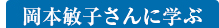 岡本敏子さんに学ぶ