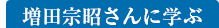 増田宗昭さんに学ぶ