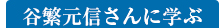 谷繁元信さんに学ぶ