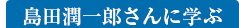 島田潤一郎さんに学ぶ