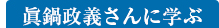 眞鍋政義さんに学ぶ