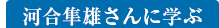 河合隼雄さんに学ぶ