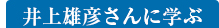 井上雄彦さんに学ぶ