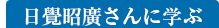 日覺昭廣さんに学ぶ