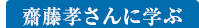 齋藤孝さんに学ぶ