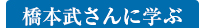 橋本武さんに学ぶ